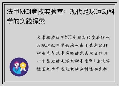 法甲MCI竞技实验室：现代足球运动科学的实践探索