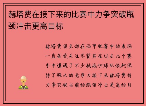 赫塔费在接下来的比赛中力争突破瓶颈冲击更高目标