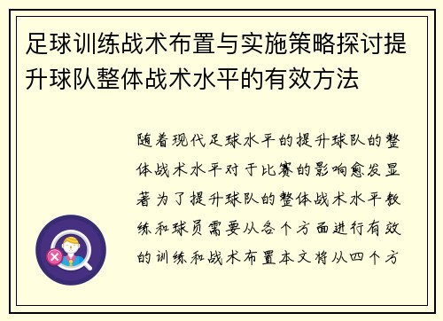 足球训练战术布置与实施策略探讨提升球队整体战术水平的有效方法