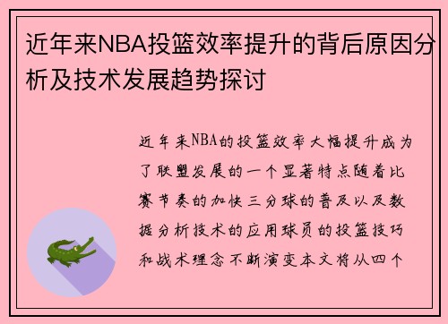 近年来NBA投篮效率提升的背后原因分析及技术发展趋势探讨