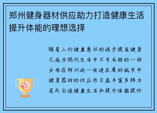 郑州健身器材供应助力打造健康生活提升体能的理想选择