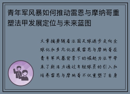 青年军风暴如何推动雷恩与摩纳哥重塑法甲发展定位与未来蓝图