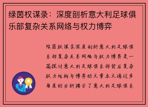 绿茵权谋录：深度剖析意大利足球俱乐部复杂关系网络与权力博弈