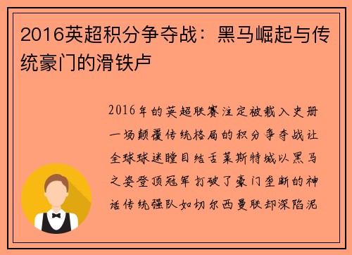 2016英超积分争夺战：黑马崛起与传统豪门的滑铁卢