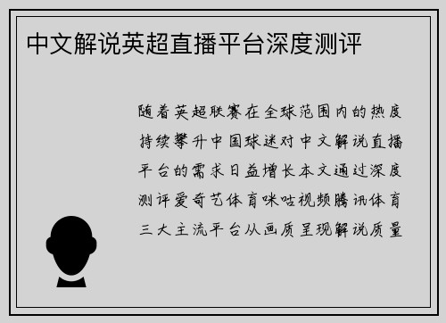 中文解说英超直播平台深度测评