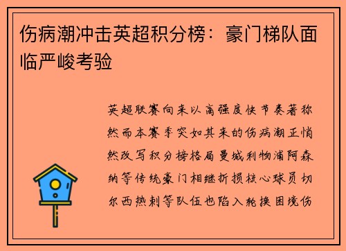 伤病潮冲击英超积分榜：豪门梯队面临严峻考验