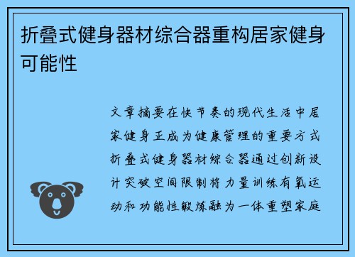 折叠式健身器材综合器重构居家健身可能性