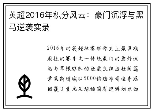 英超2016年积分风云：豪门沉浮与黑马逆袭实录