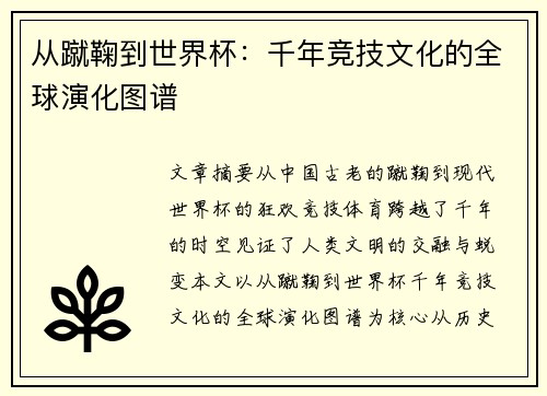 从蹴鞠到世界杯：千年竞技文化的全球演化图谱