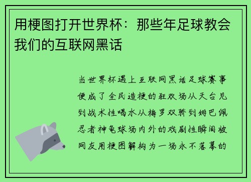 用梗图打开世界杯：那些年足球教会我们的互联网黑话