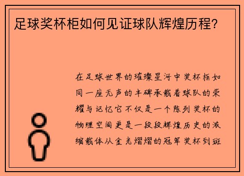 足球奖杯柜如何见证球队辉煌历程？
