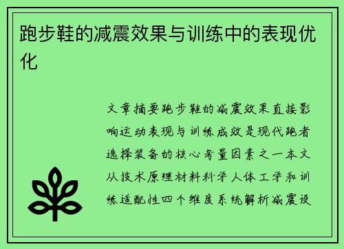 跑步鞋的减震效果与训练中的表现优化
