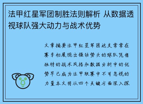 法甲红星军团制胜法则解析 从数据透视球队强大动力与战术优势