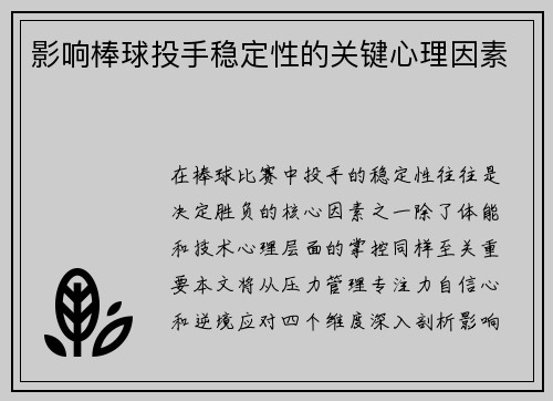 影响棒球投手稳定性的关键心理因素