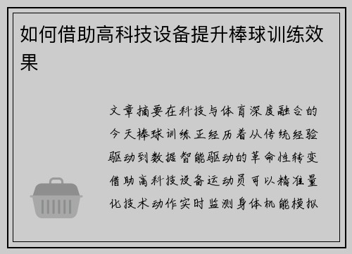 如何借助高科技设备提升棒球训练效果