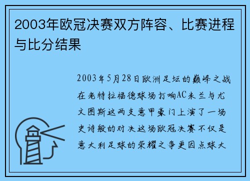 2003年欧冠决赛双方阵容、比赛进程与比分结果