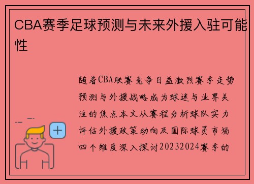 CBA赛季足球预测与未来外援入驻可能性