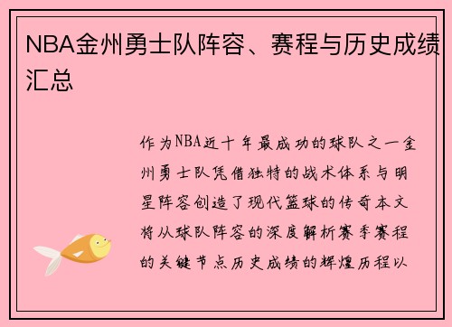 NBA金州勇士队阵容、赛程与历史成绩汇总