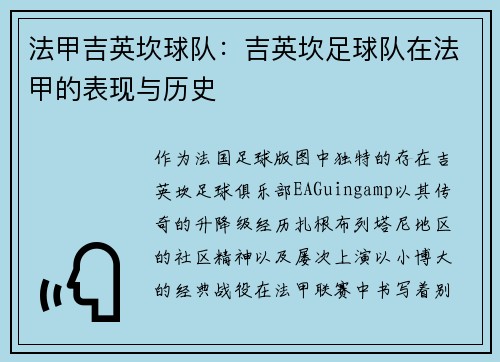 法甲吉英坎球队：吉英坎足球队在法甲的表现与历史