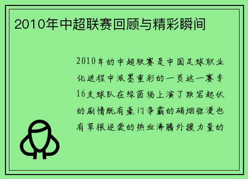 2010年中超联赛回顾与精彩瞬间