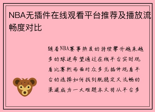 NBA无插件在线观看平台推荐及播放流畅度对比