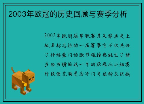 2003年欧冠的历史回顾与赛季分析
