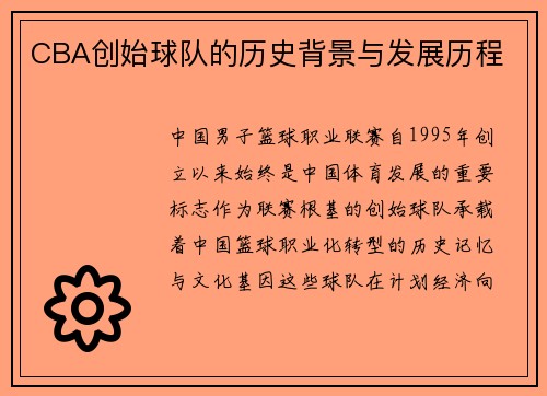 CBA创始球队的历史背景与发展历程