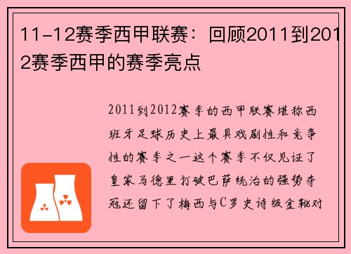 11-12赛季西甲联赛：回顾2011到2012赛季西甲的赛季亮点