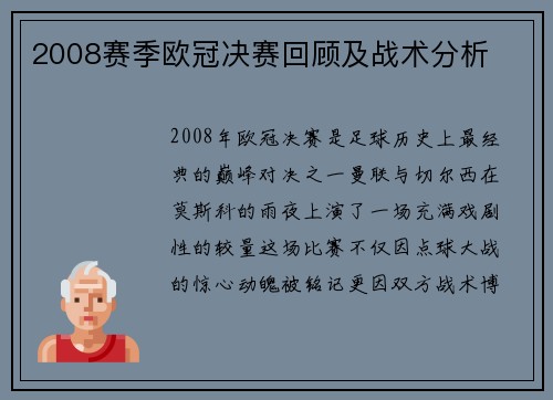 2008赛季欧冠决赛回顾及战术分析