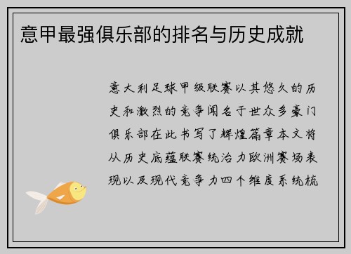 意甲最强俱乐部的排名与历史成就