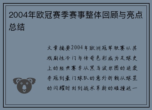 2004年欧冠赛季赛事整体回顾与亮点总结