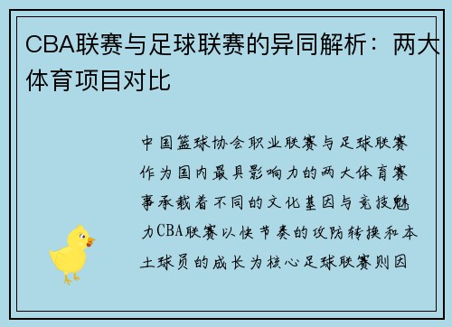 CBA联赛与足球联赛的异同解析：两大体育项目对比