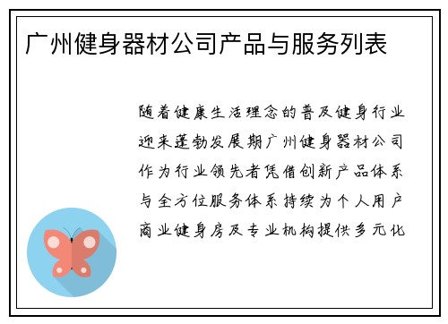 广州健身器材公司产品与服务列表