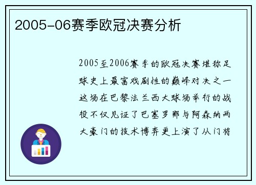 2005-06赛季欧冠决赛分析