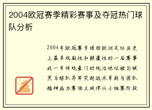 2004欧冠赛季精彩赛事及夺冠热门球队分析