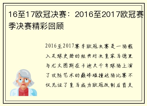 16至17欧冠决赛：2016至2017欧冠赛季决赛精彩回顾