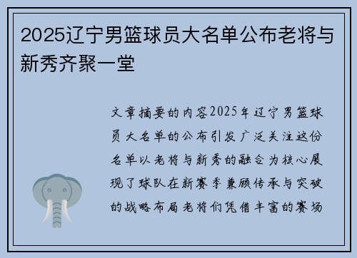 2025辽宁男篮球员大名单公布老将与新秀齐聚一堂