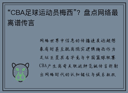 “CBA足球运动员梅西”？盘点网络最离谱传言