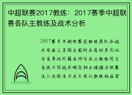 中超联赛2017教练：2017赛季中超联赛各队主教练及战术分析