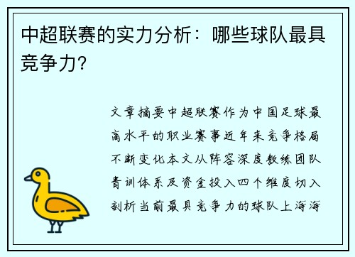 中超联赛的实力分析：哪些球队最具竞争力？