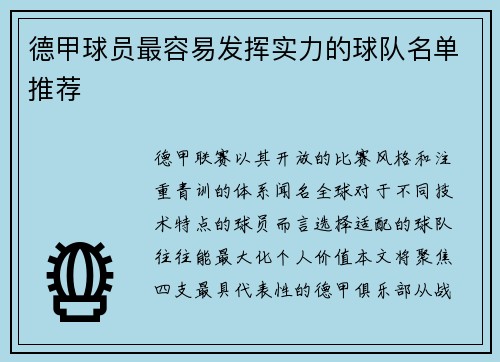 德甲球员最容易发挥实力的球队名单推荐