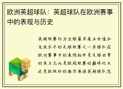 欧洲英超球队：英超球队在欧洲赛事中的表现与历史