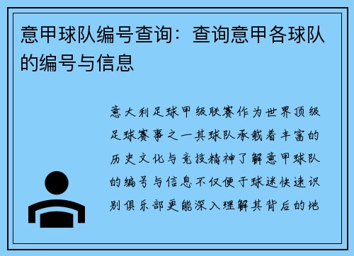 意甲球队编号查询：查询意甲各球队的编号与信息