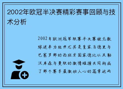 2002年欧冠半决赛精彩赛事回顾与技术分析