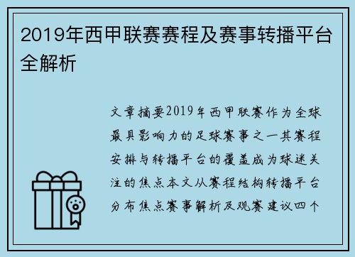 2019年西甲联赛赛程及赛事转播平台全解析
