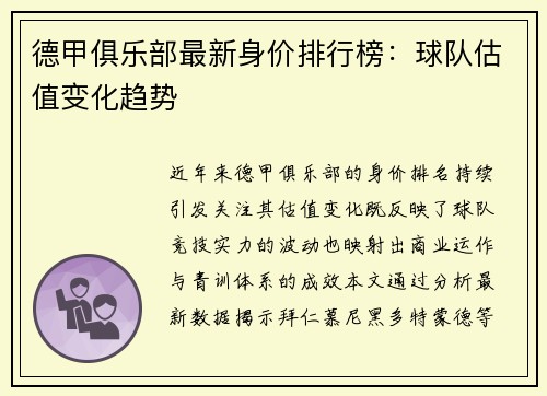 德甲俱乐部最新身价排行榜：球队估值变化趋势