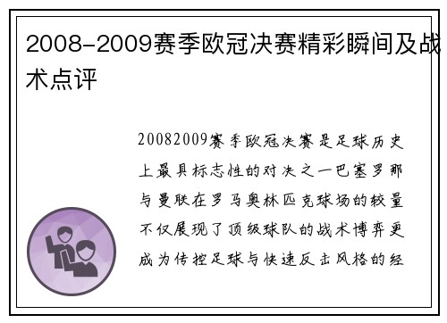 2008-2009赛季欧冠决赛精彩瞬间及战术点评