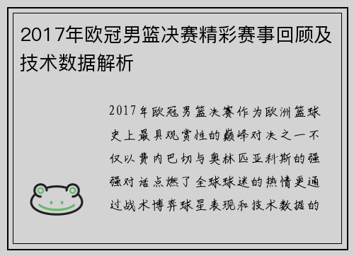 2017年欧冠男篮决赛精彩赛事回顾及技术数据解析