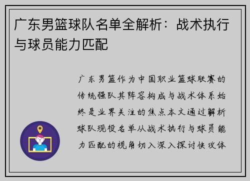 广东男篮球队名单全解析：战术执行与球员能力匹配