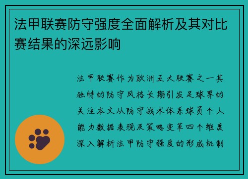 法甲联赛防守强度全面解析及其对比赛结果的深远影响
